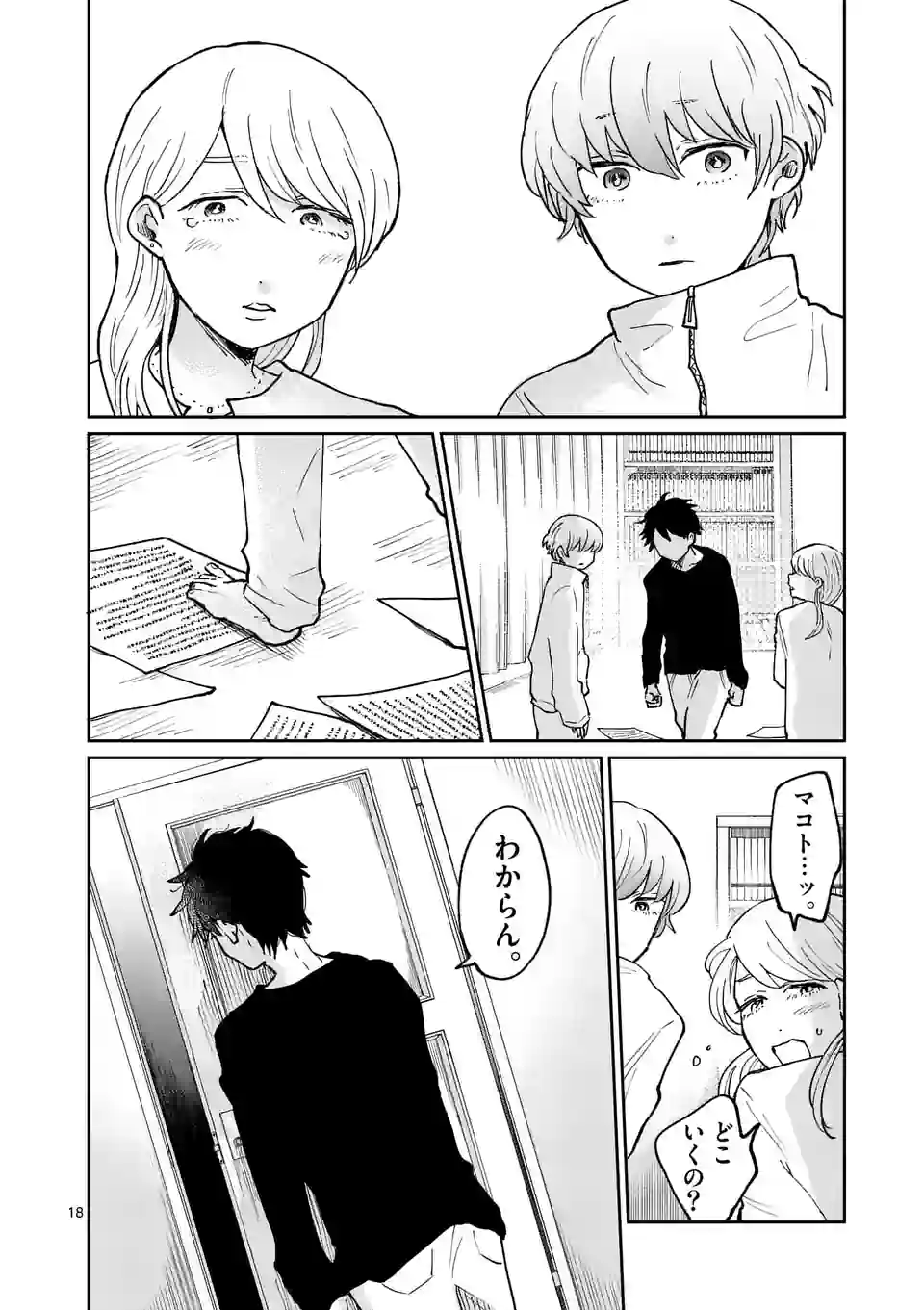 あくたの死に際 第8話 - Page 18