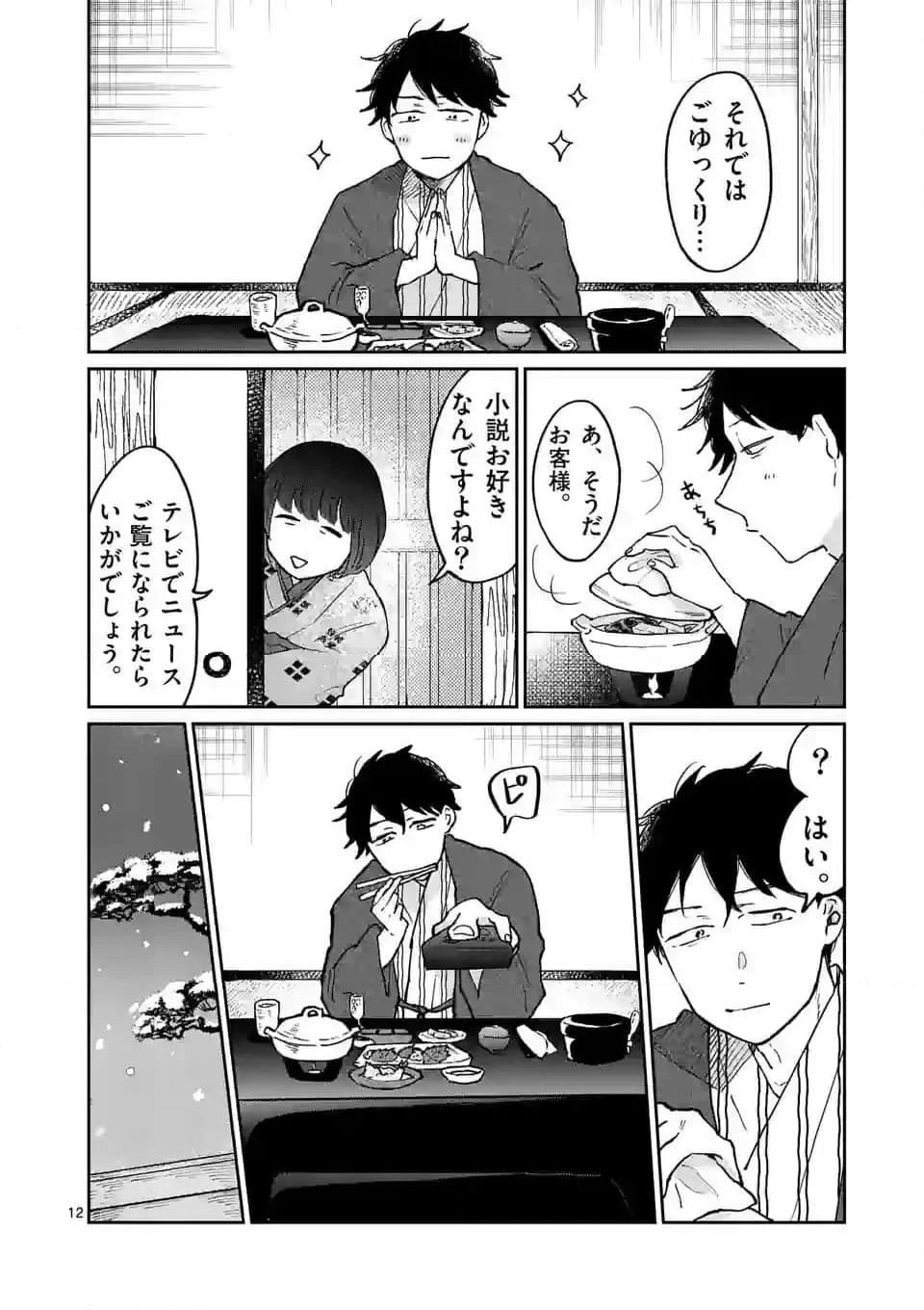 あくたの死に際 第9話 - Page 12