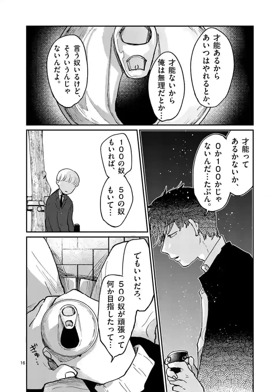 あくたの死に際 第10話 - Page 16