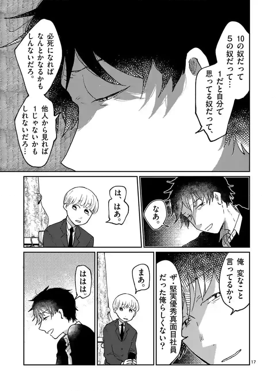 あくたの死に際 第10話 - Page 17