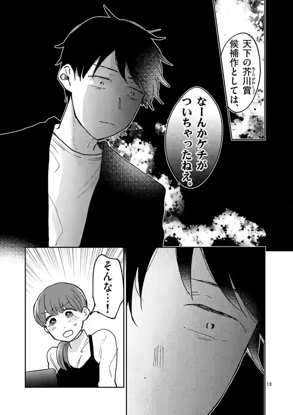 あくたの死に際 第14話 - Page 13