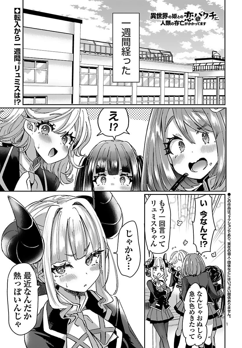 異世界の姫との恋バクチに、人類の存亡がかかってます 第2話 - Page 1