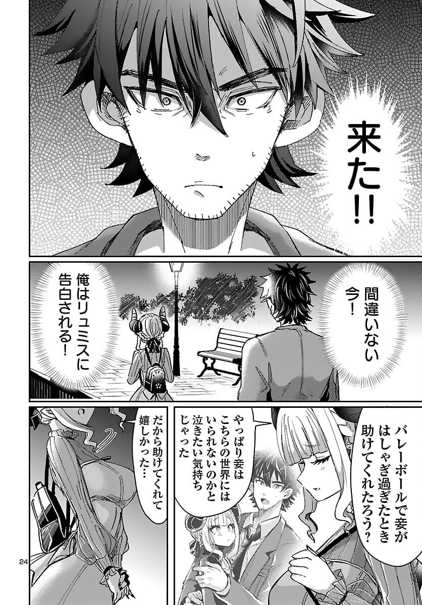 異世界の姫との恋バクチに、人類の存亡がかかってます 第2話 - Page 24