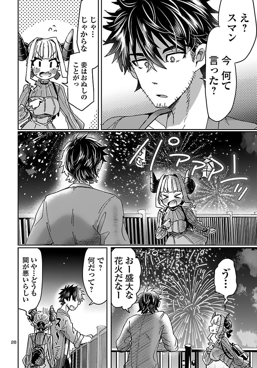 異世界の姫との恋バクチに、人類の存亡がかかってます 第2話 - Page 28