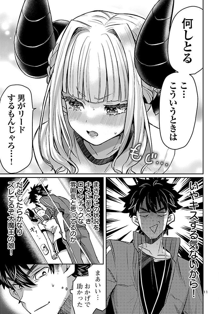 異世界の姫との恋バクチに、人類の存亡がかかってます 第5話 - Page 11