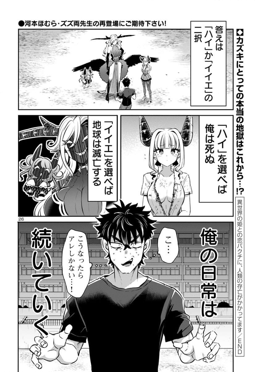 異世界の姫との恋バクチに、人類の存亡がかかってます 第16話 - Page 26