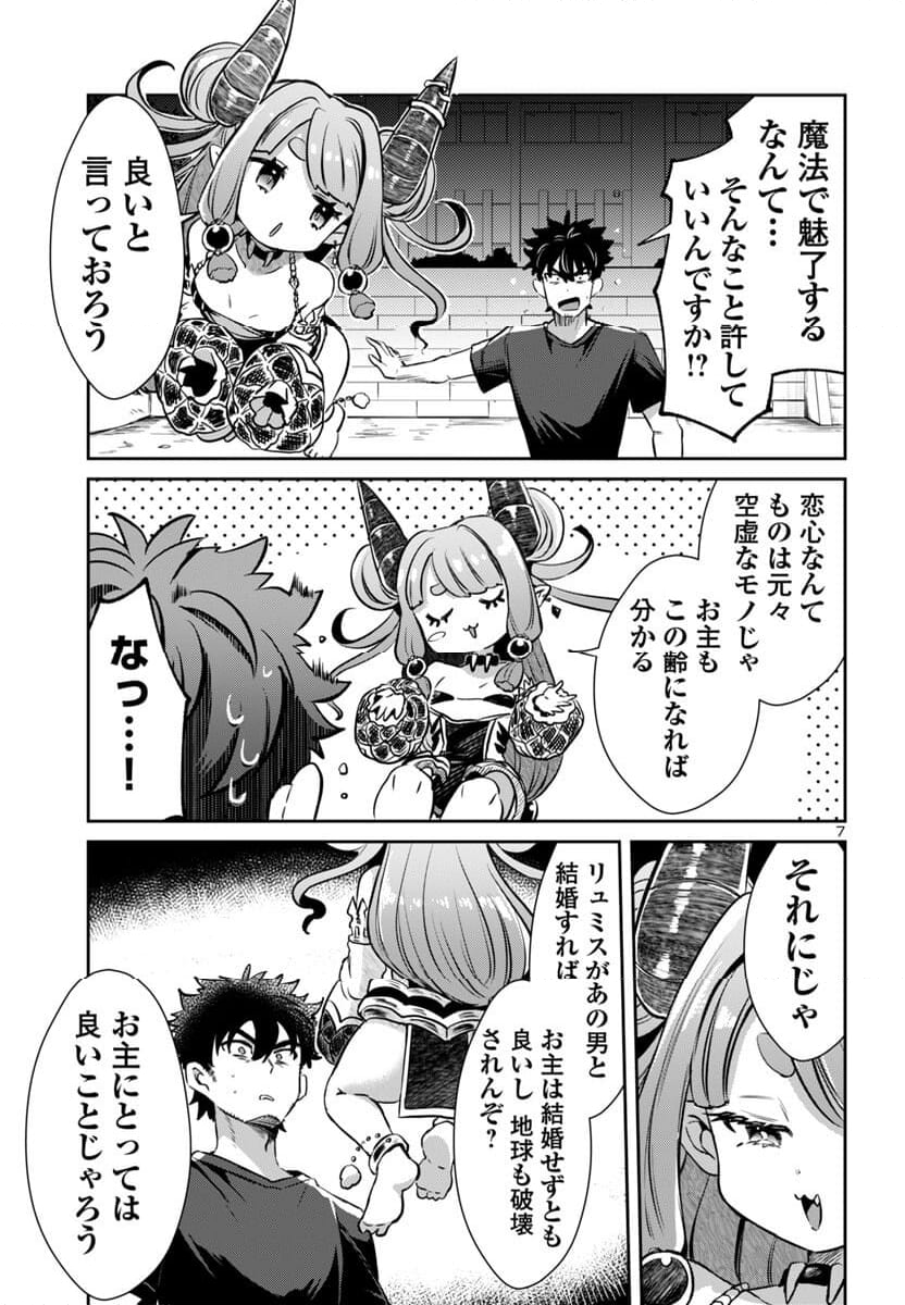 異世界の姫との恋バクチに、人類の存亡がかかってます 第16話 - Page 7