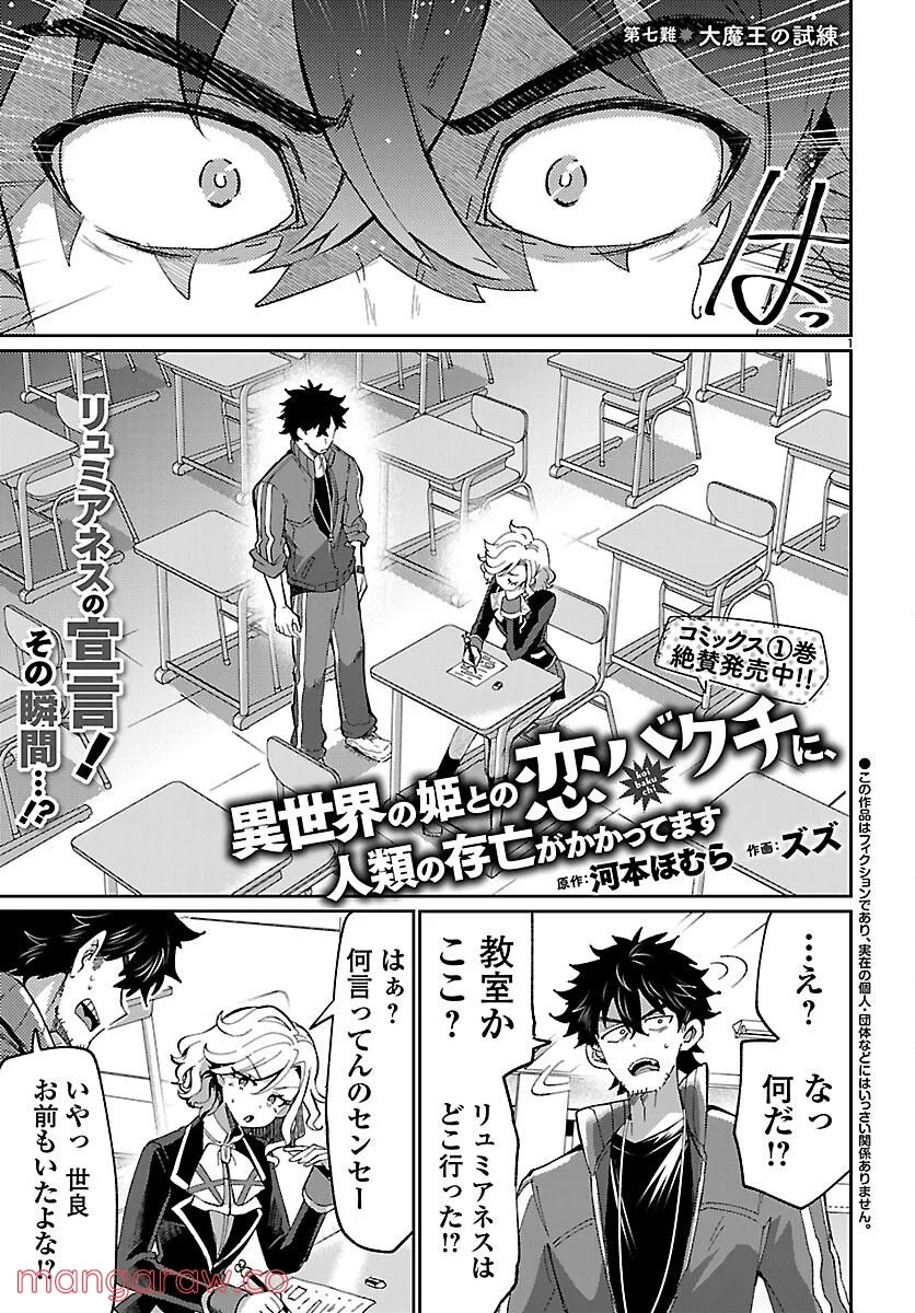 異世界の姫との恋バクチに、人類の存亡がかかってます 第7話 - Page 1