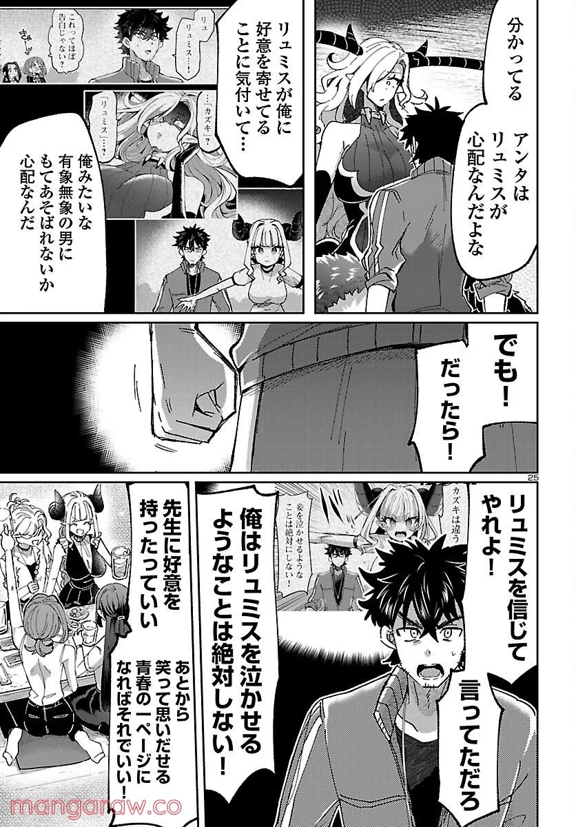 異世界の姫との恋バクチに、人類の存亡がかかってます 第7話 - Page 25