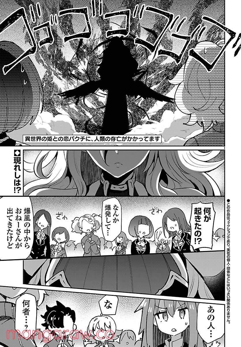 異世界の姫との恋バクチに、人類の存亡がかかってます 第6話 - Page 1