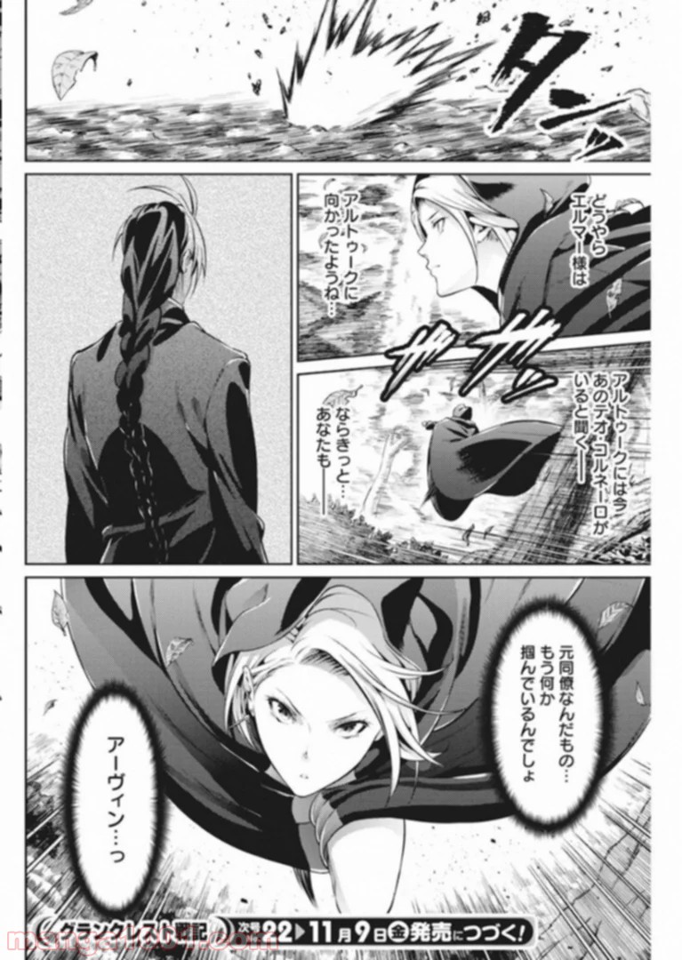 グランクレスト戦記 第34話 - Page 20