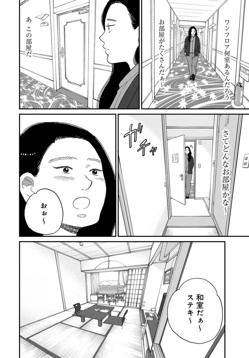 おひとりさまホテル 第10話 - Page 16