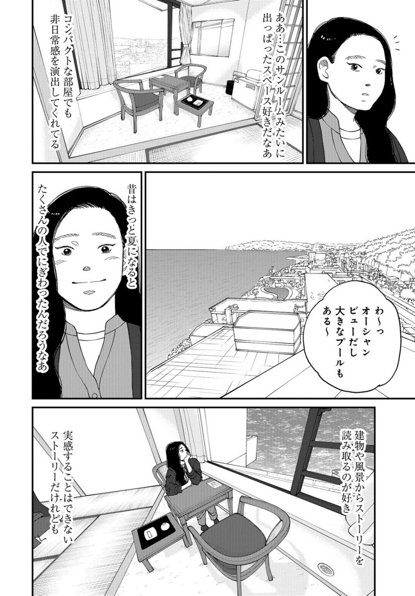 おひとりさまホテル 第10話 - Page 18