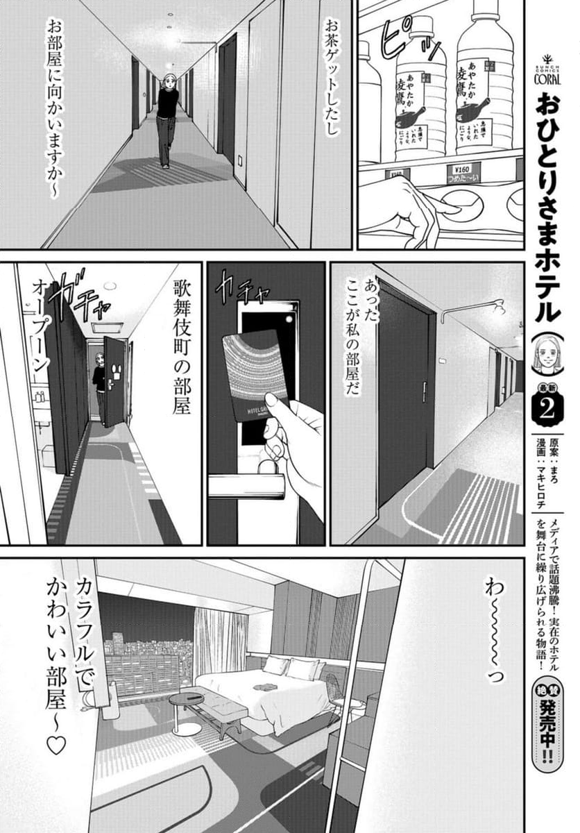 おひとりさまホテル 第16話 - Page 22