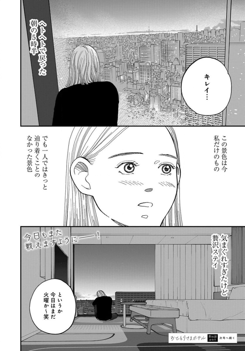 おひとりさまホテル 第16話 - Page 38