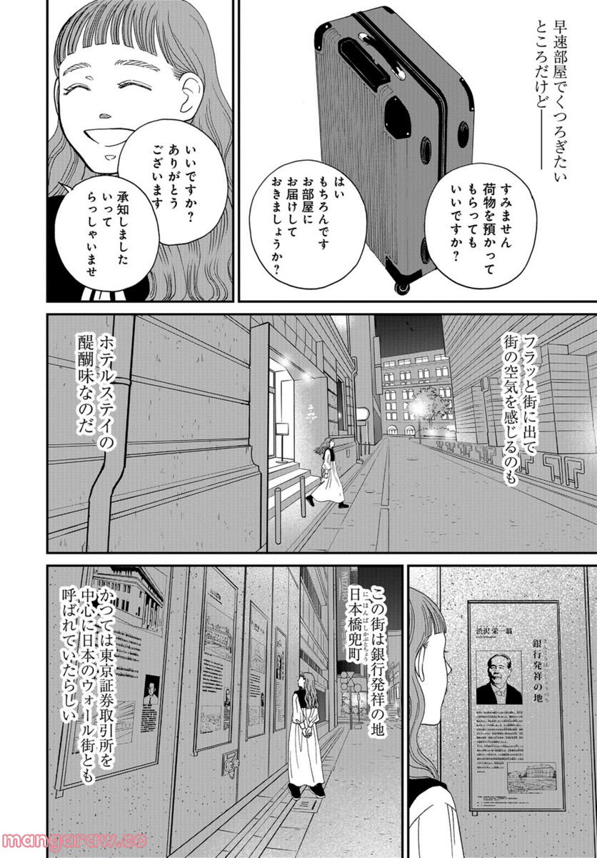 おひとりさまホテル 第4話 - Page 20