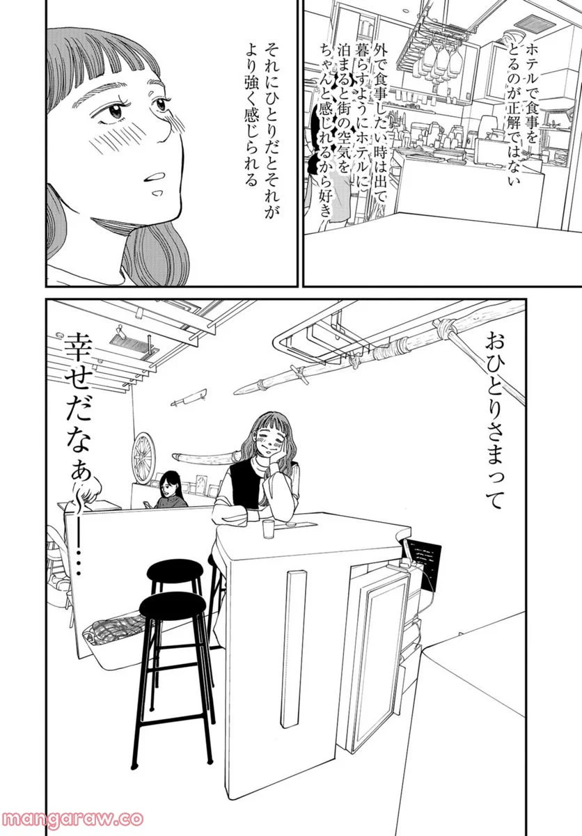 おひとりさまホテル 第4話 - Page 26