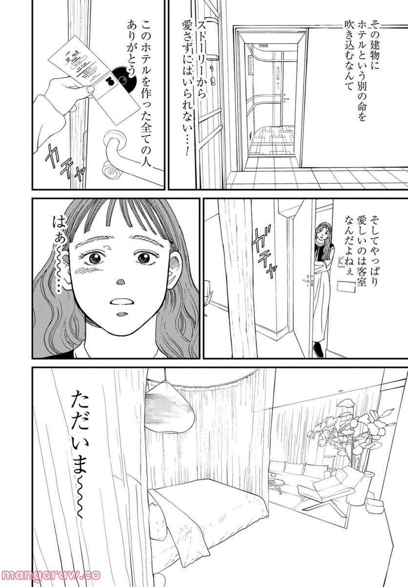 おひとりさまホテル 第4話 - Page 28