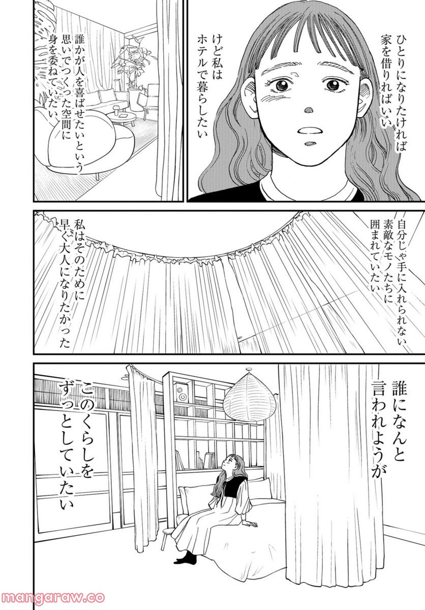 おひとりさまホテル 第4話 - Page 34