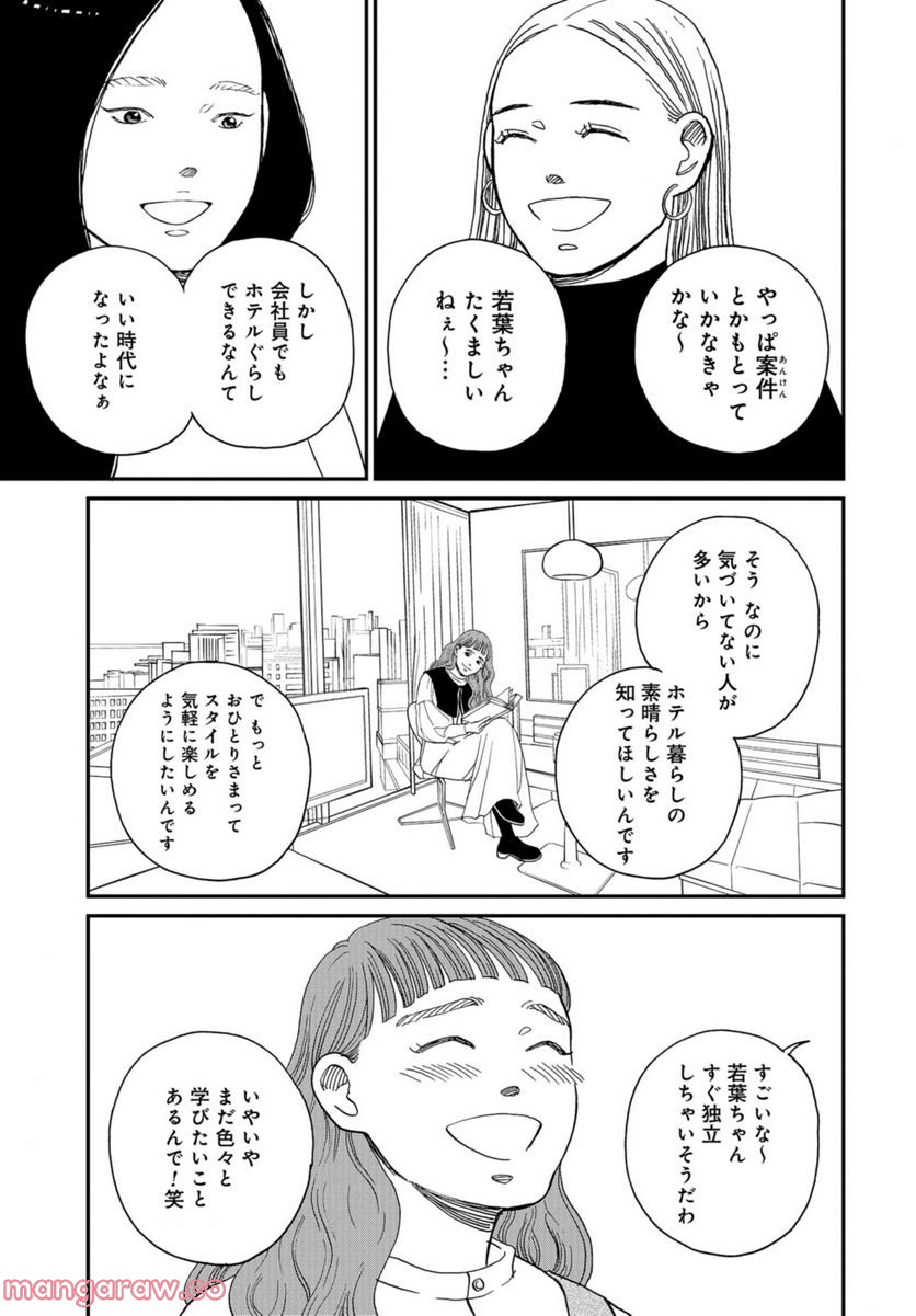 おひとりさまホテル 第4話 - Page 7