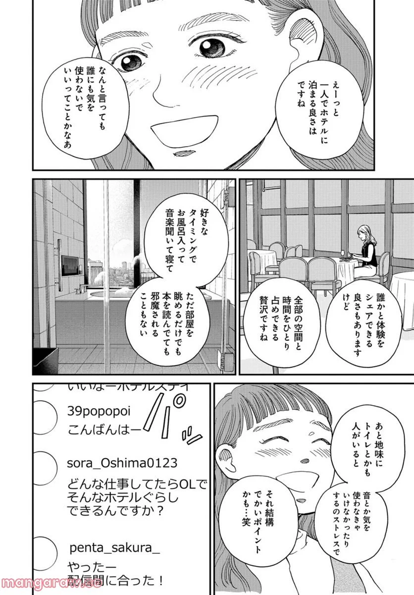 おひとりさまホテル 第4話 - Page 10