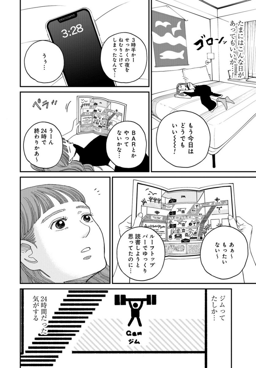 おひとりさまホテル 第12話 - Page 28