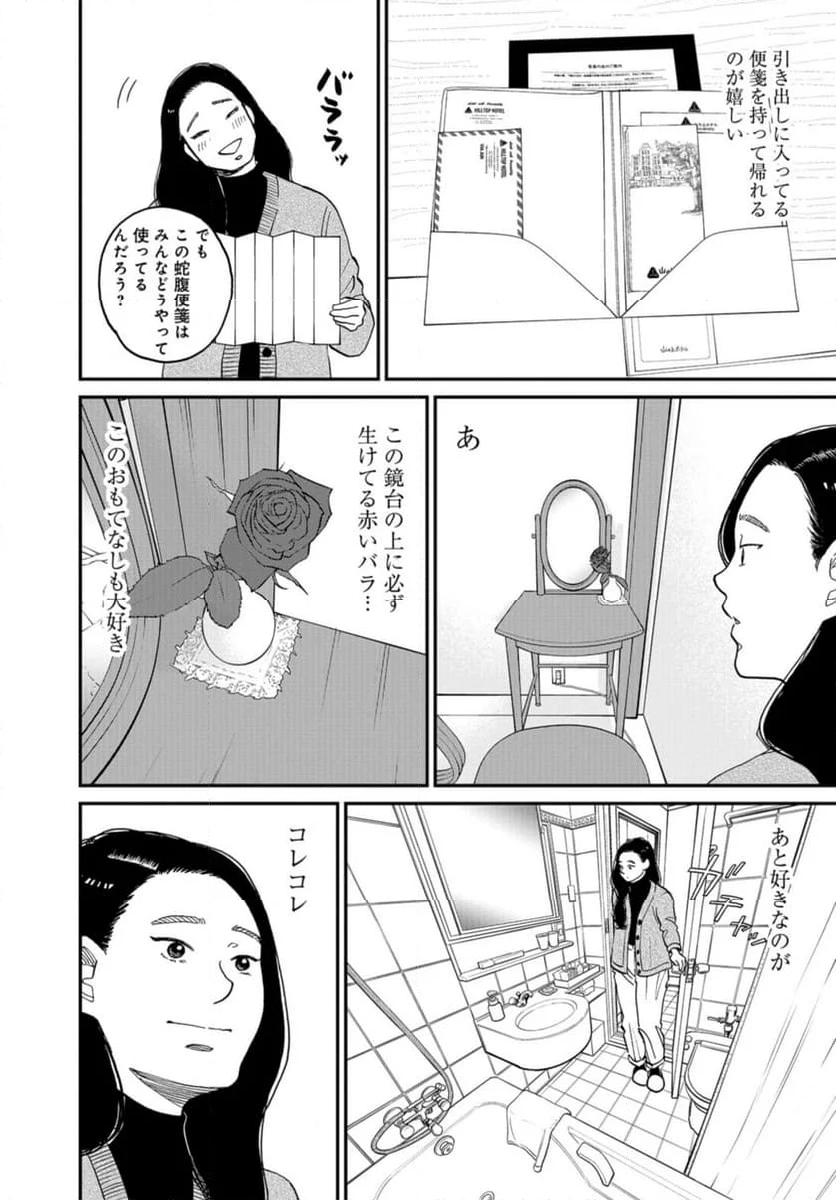 おひとりさまホテル 第18話 - Page 12