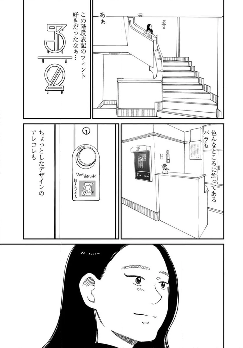 おひとりさまホテル 第18話 - Page 32