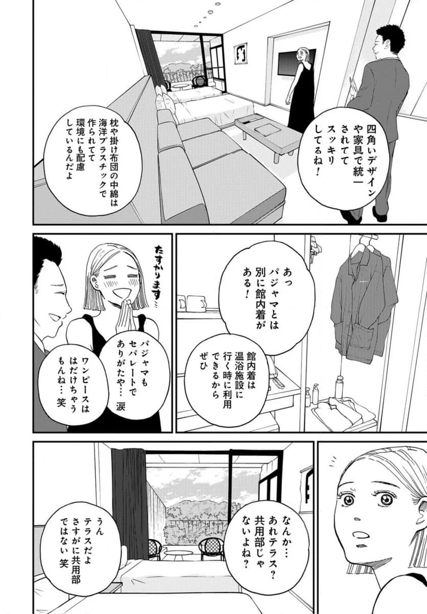 おひとりさまホテル 第14話 - Page 22