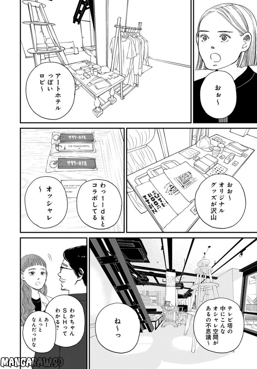 おひとりさまホテル 第7話 - Page 18