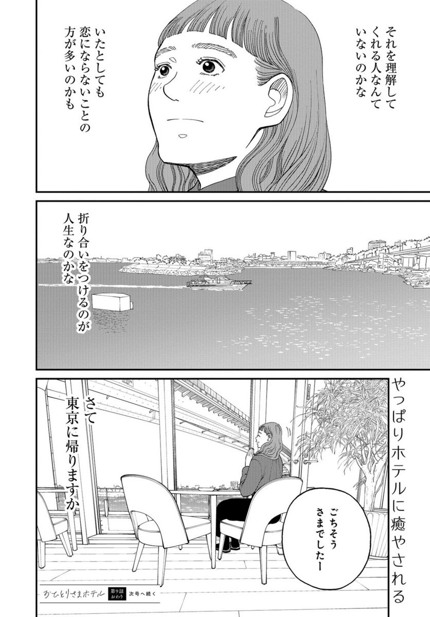 おひとりさまホテル 第9話 - Page 36