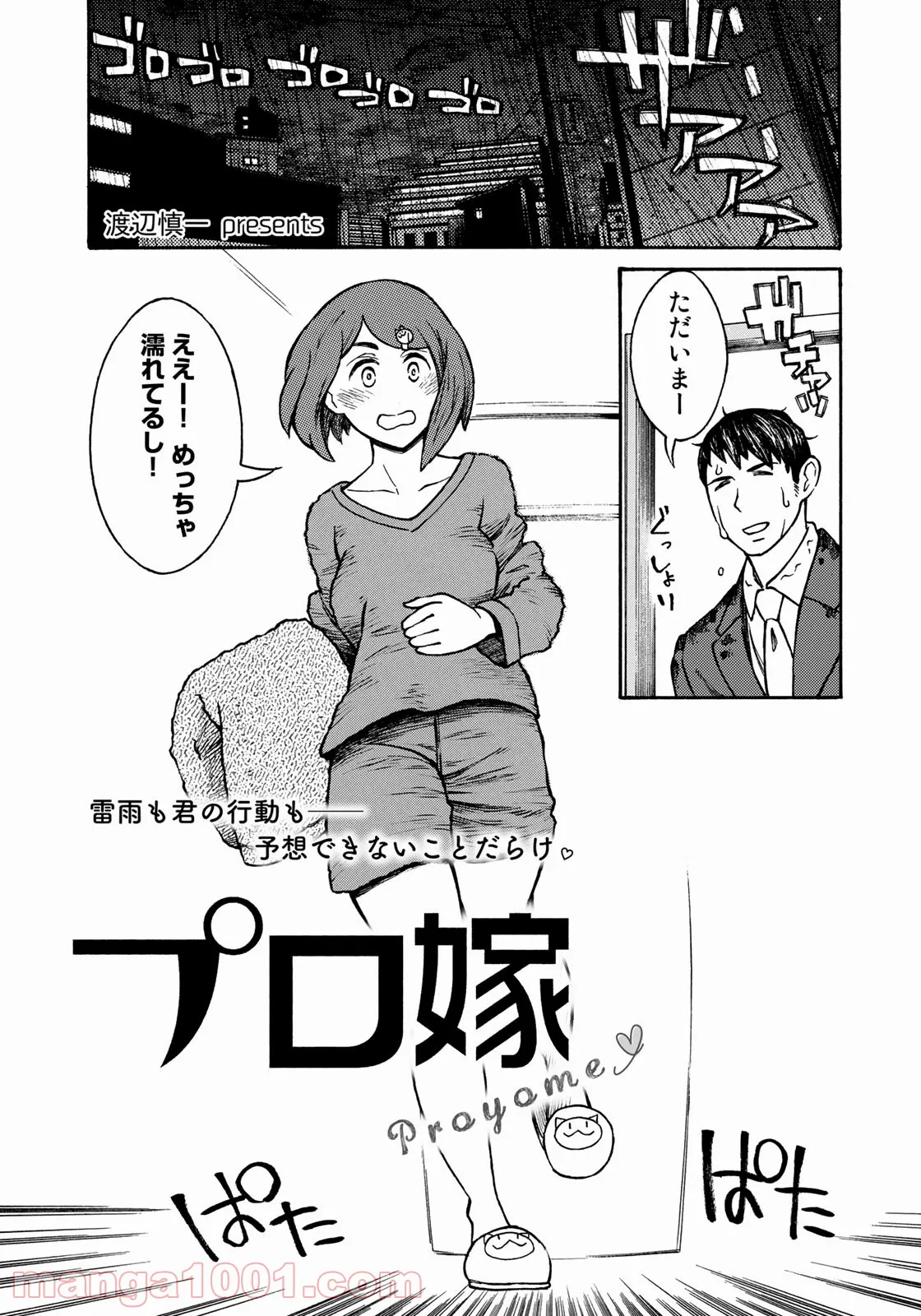 プロ嫁 第7話 - Page 1