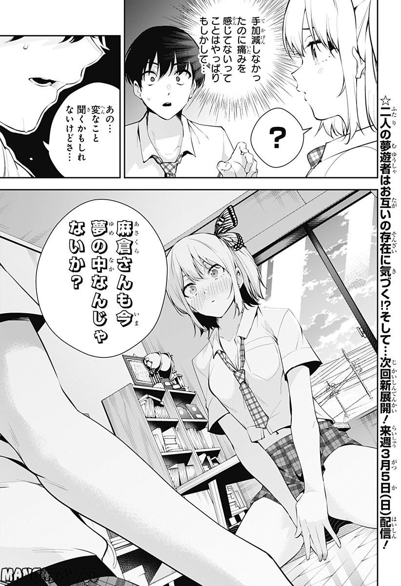 ユメオチ～ユメで僕らは恋にオチる～ 第4話 - Page 19