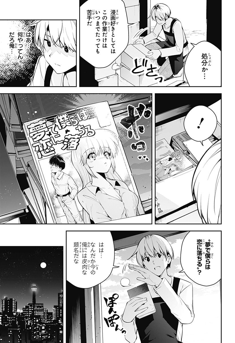 ユメオチ～ユメで僕らは恋にオチる～ 第1話 - Page 15