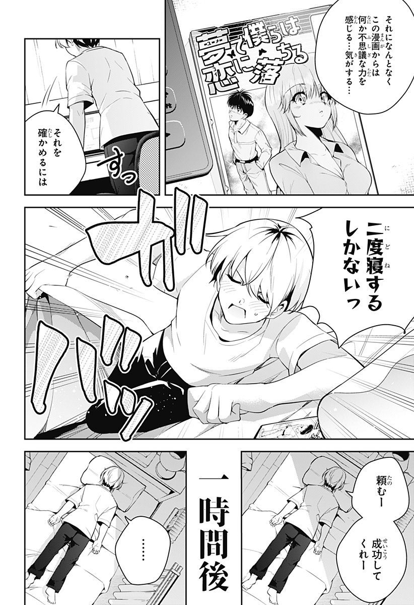 ユメオチ～ユメで僕らは恋にオチる～ 第1話 - Page 34