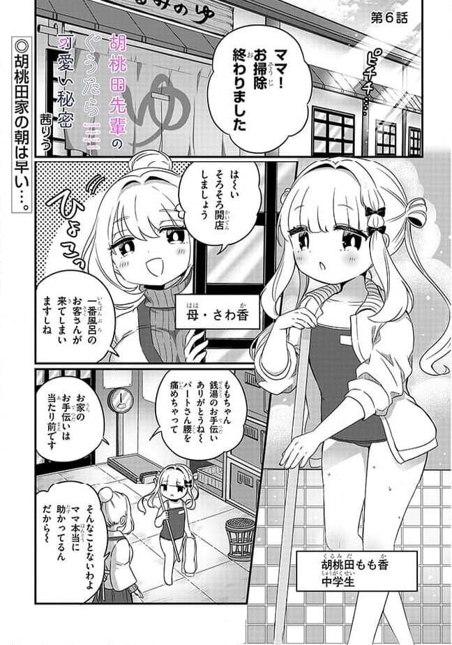 胡桃田先輩のぐうたら可愛い秘密 第6話 - Page 1