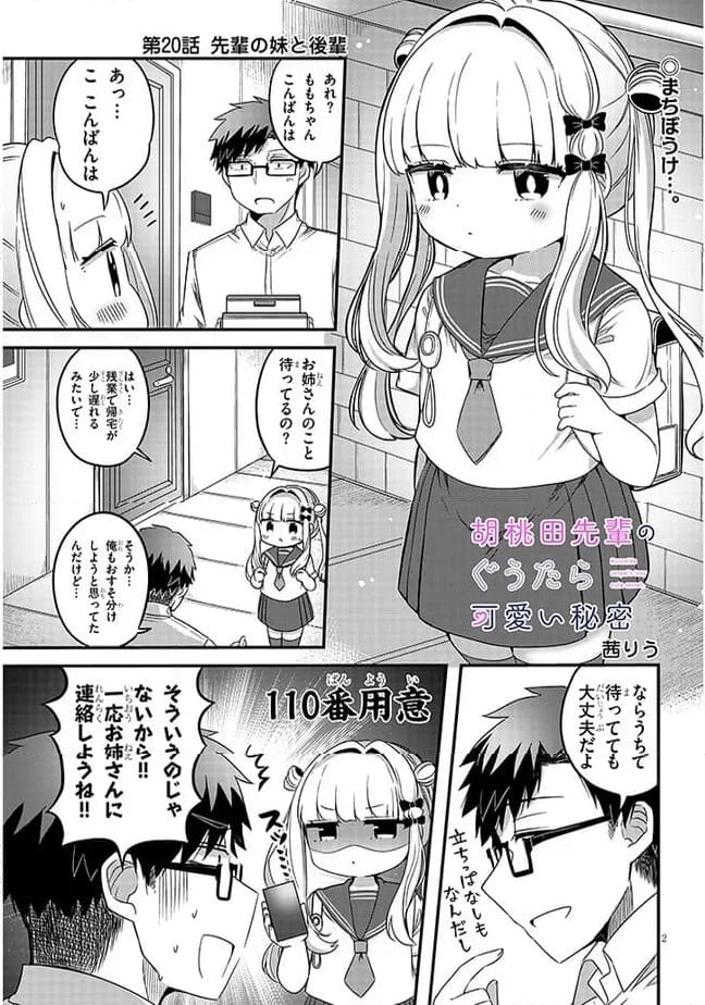 胡桃田先輩のぐうたら可愛い秘密 - 第20話 - Page 3