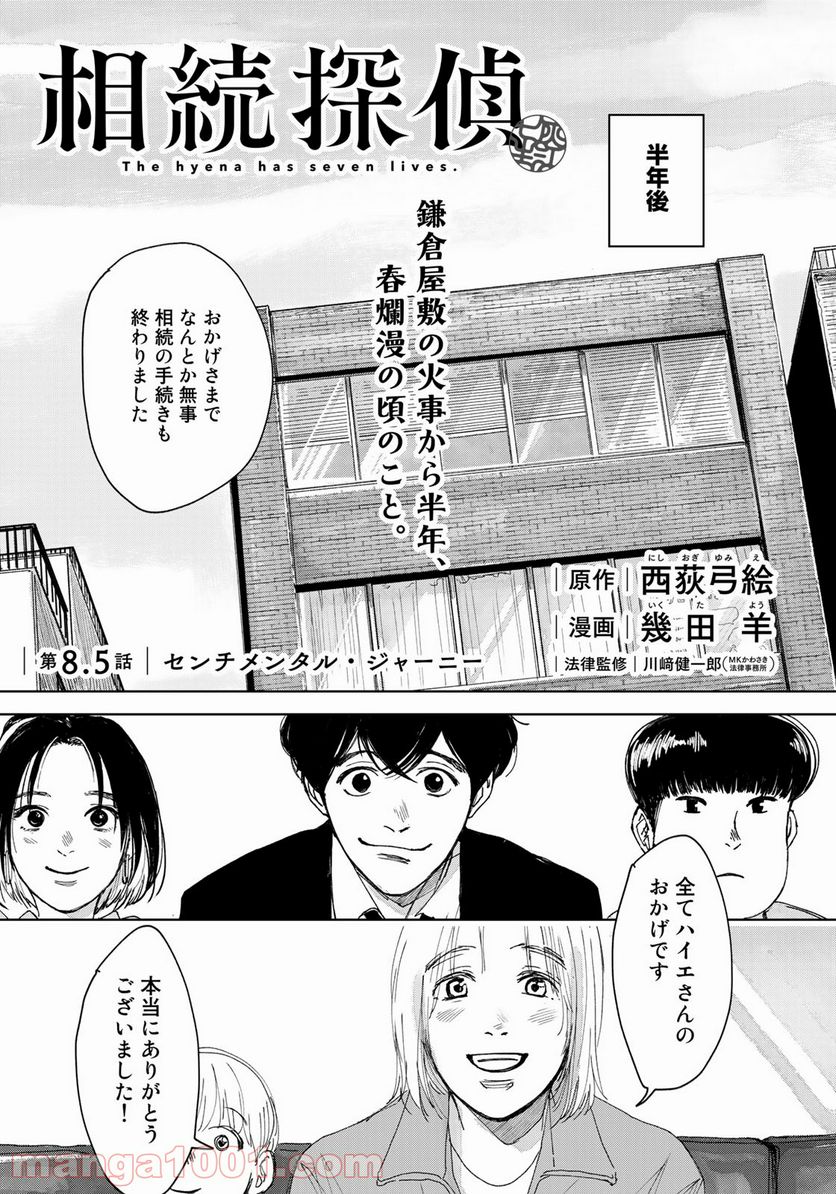 相続探偵 第8.5話 - Page 1