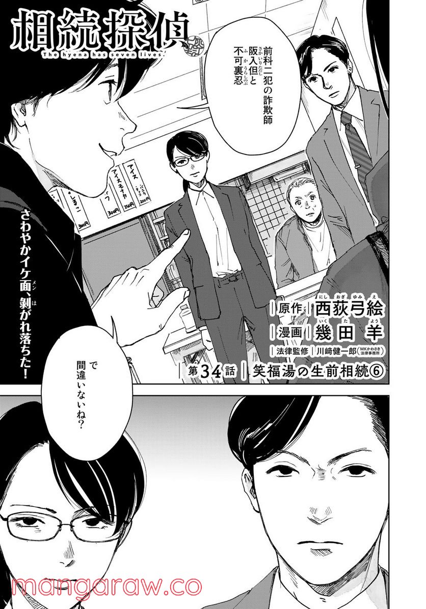 相続探偵 第34話 - Page 1