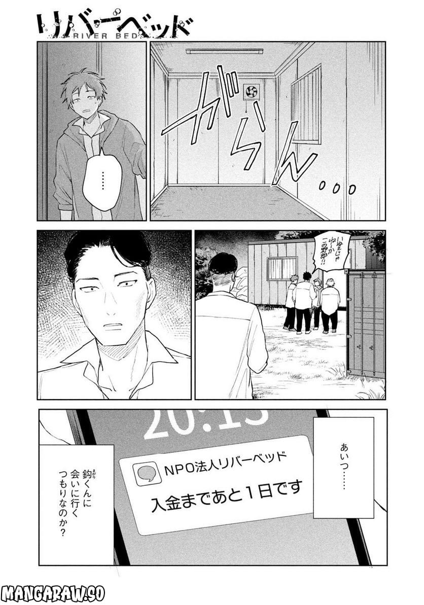 リバーベッド 第11話 - Page 17