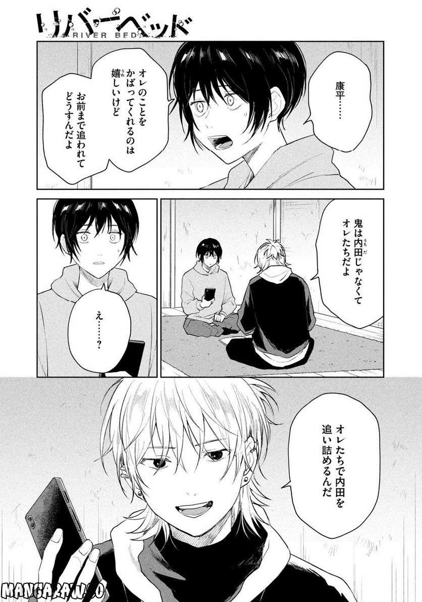 リバーベッド 第11話 - Page 7