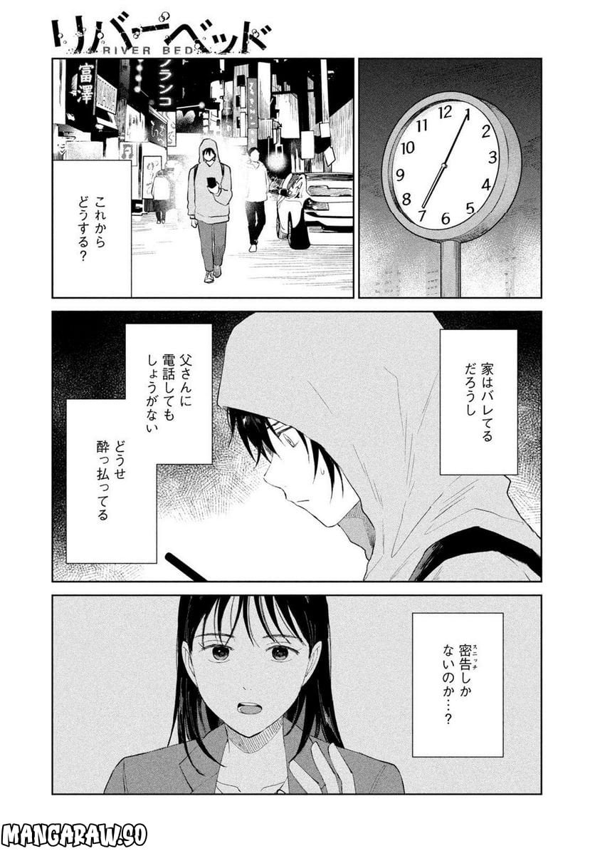 リバーベッド 第10話 - Page 6