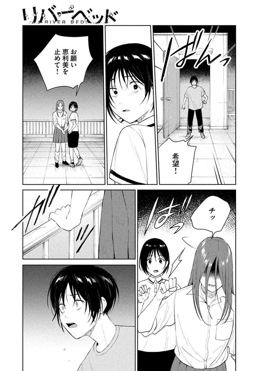 リバーベッド 第21話 - Page 5