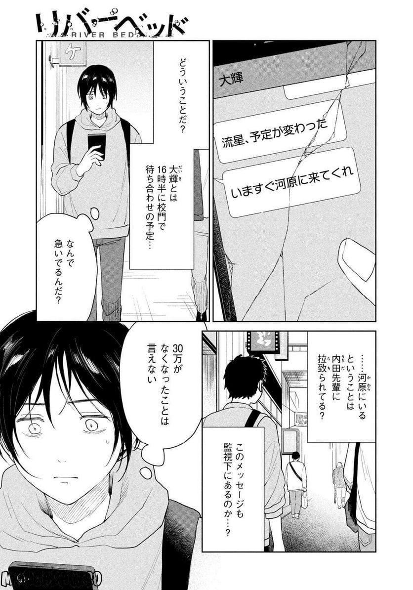 リバーベッド 第9話 - Page 9