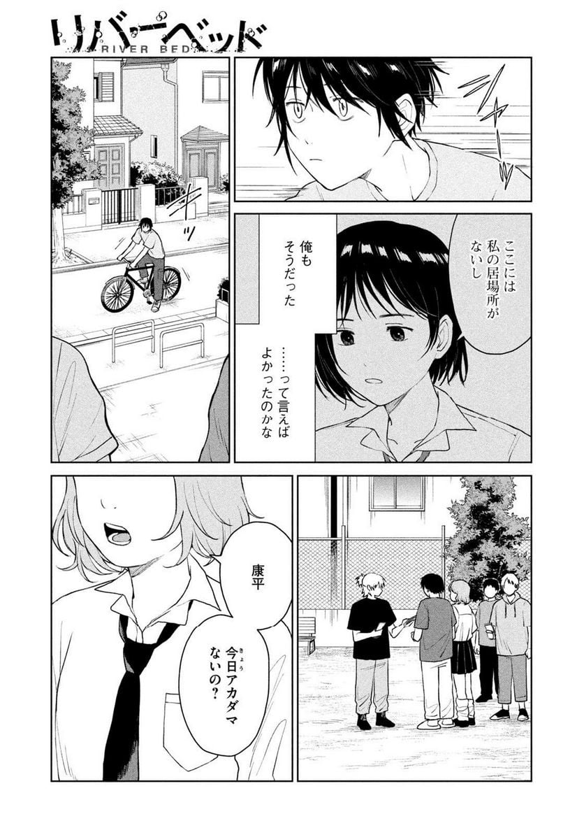 リバーベッド 第17話 - Page 11