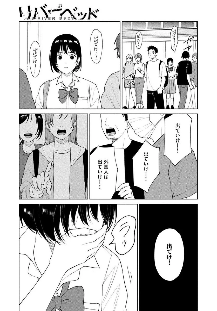 リバーベッド 第17話 - Page 5