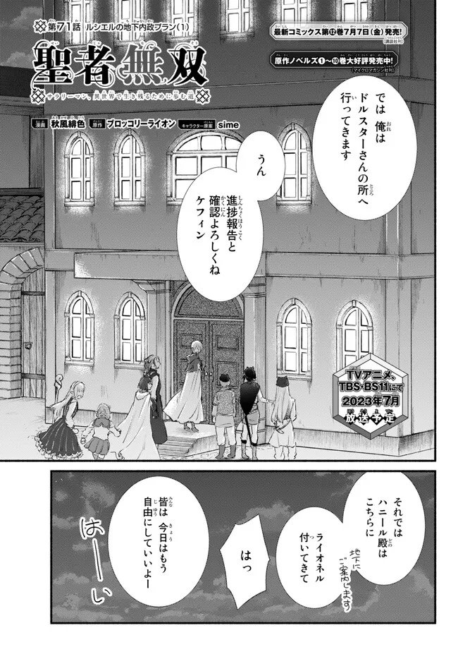 聖者無双　～サラリーマン、異世界で生き残るために歩む道～ - 第71.1話 - Page 1