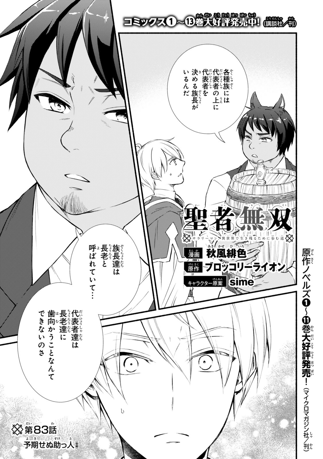 聖者無双　～サラリーマン、異世界で生き残るために歩む道～ - 第83.1話 - Page 1