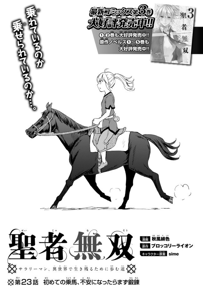 聖者無双　～サラリーマン、異世界で生き残るために歩む道～ 第23話 - Page 1