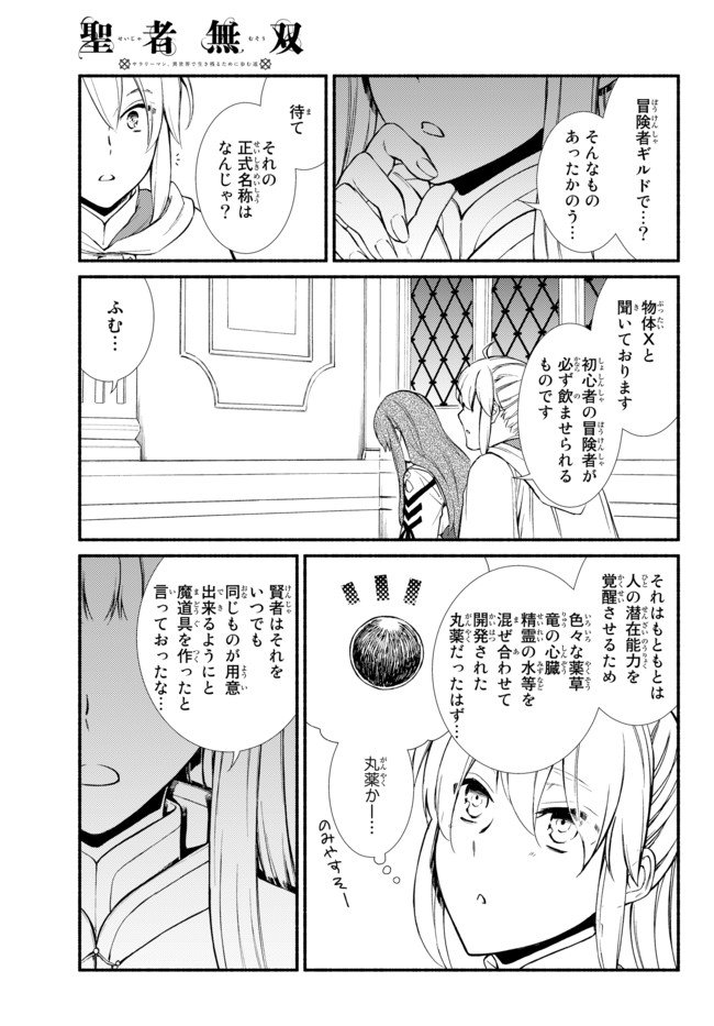 聖者無双　～サラリーマン、異世界で生き残るために歩む道～ 第27話 - Page 11